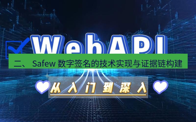 safew下载 二、 Safew 数字签名的技术实现与证据链构建