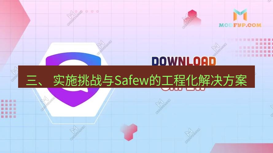 safew下载 三、 实施挑战与Safew的工程化解决方案