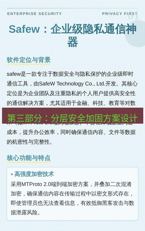 safew下载 第三部分：分层安全加固方案设计