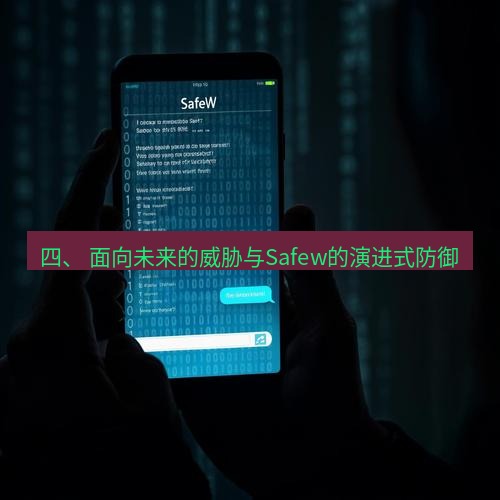 safew下载 四、 面向未来的威胁与Safew的演进式防御