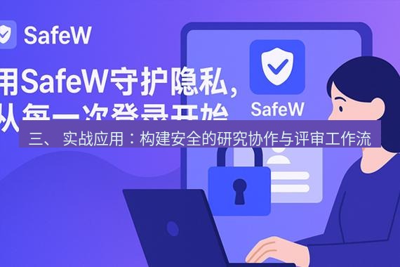 safew下载 三、 实战应用：构建安全的研究协作与评审工作流