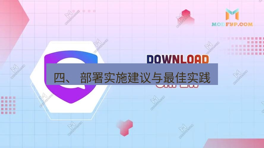 safew下载 四、 部署实施建议与最佳实践