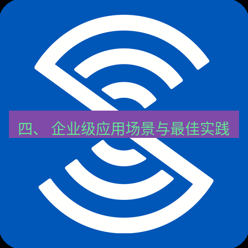 safew下载 四、 企业级应用场景与最佳实践