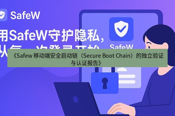 safew下载 《Safew 移动端安全启动链（Secure Boot Chain）的独立验证与认证报告》