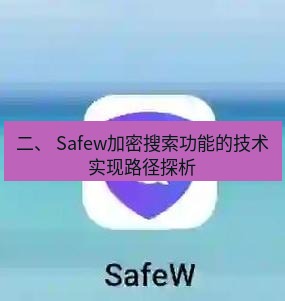 safew下载 二、 Safew加密搜索功能的技术实现路径探析
