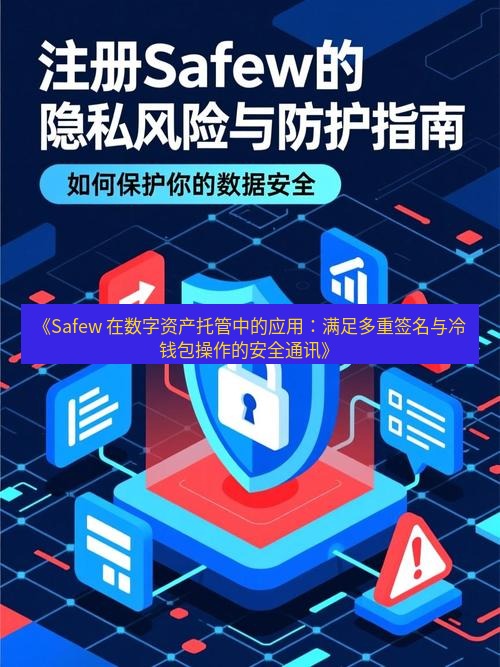 safew下载 《Safew 在数字资产托管中的应用：满足多重签名与冷钱包操作的安全通讯》