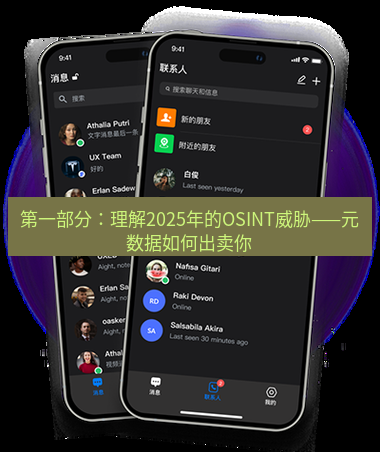 safew下载 第一部分：理解2025年的OSINT威胁——元数据如何出卖你