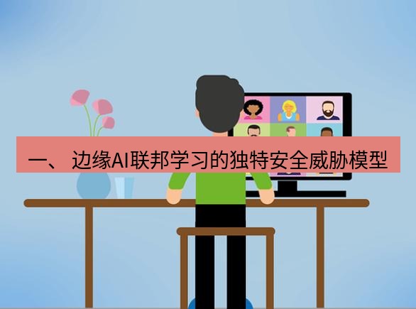 safew下载 一、 边缘AI联邦学习的独特安全威胁模型