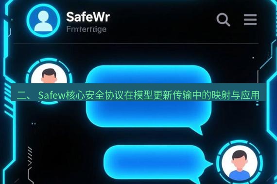 safew下载 二、 Safew核心安全协议在模型更新传输中的映射与应用