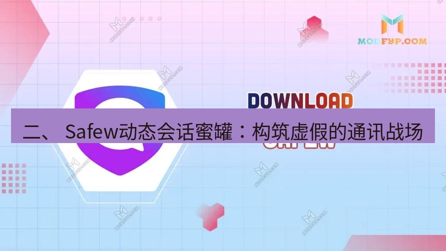 safew下载 二、 Safew动态会话蜜罐：构筑虚假的通讯战场