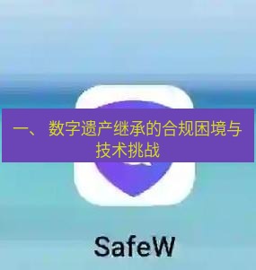 safew下载 一、 数字遗产继承的合规困境与技术挑战