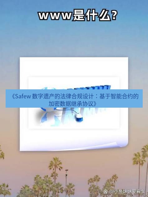 safew下载 《Safew 数字遗产的法律合规设计：基于智能合约的加密数据继承协议》