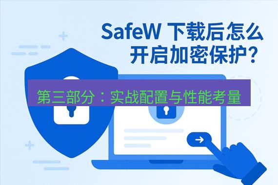 safew下载 第三部分：实战配置与性能考量