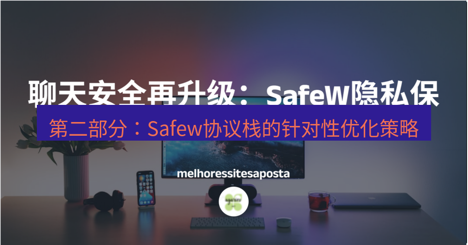 safew下载 第二部分：Safew协议栈的针对性优化策略