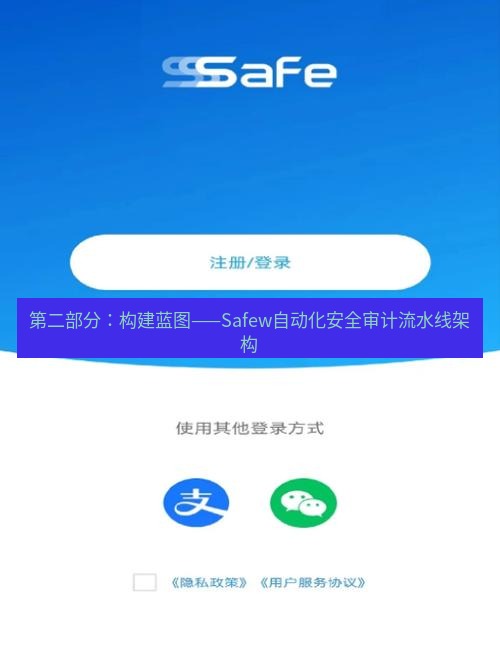 safew下载 第二部分：构建蓝图——Safew自动化安全审计流水线架构