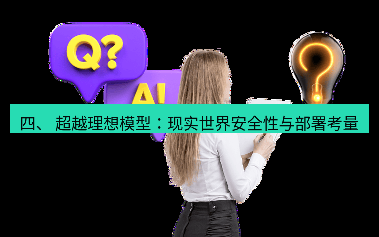 safew下载 四、 超越理想模型：现实世界安全性与部署考量
