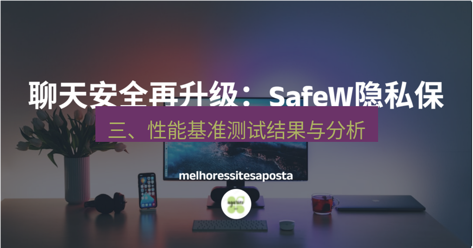 safew下载 三、性能基准测试结果与分析