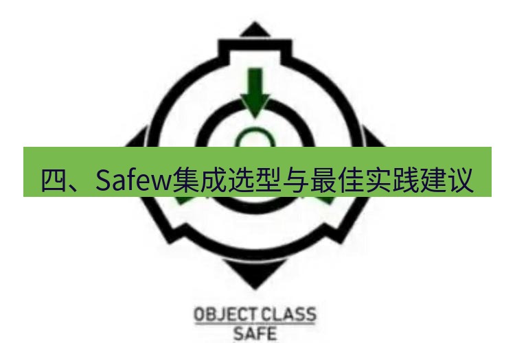safew下载 四、Safew集成选型与最佳实践建议