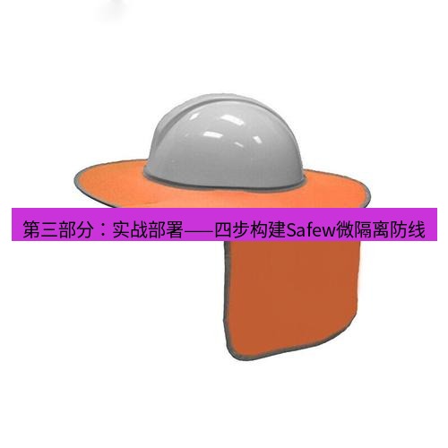 safew下载 第三部分：实战部署——四步构建Safew微隔离防线