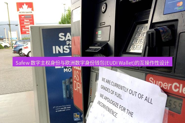 safew下载 Safew 数字主权身份与欧洲数字身份钱包(EUDI Wallet)的互操作性设计