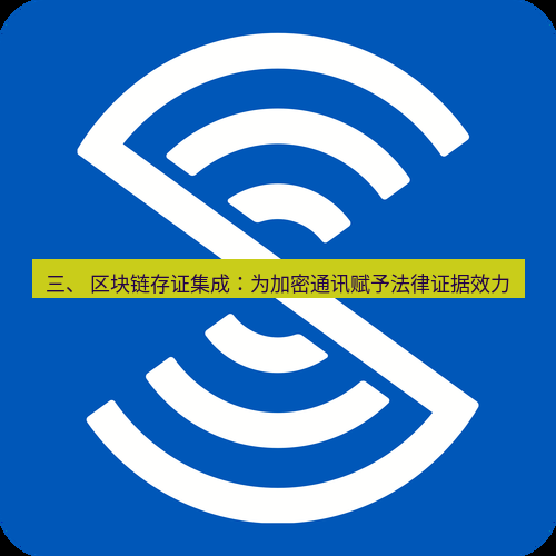 safew下载 三、 区块链存证集成：为加密通讯赋予法律证据效力