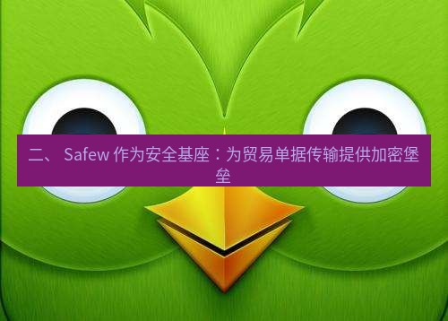 safew下载 二、 Safew 作为安全基座：为贸易单据传输提供加密堡垒