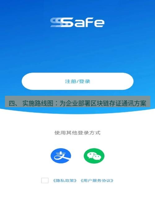 safew下载 四、 实施路线图：为企业部署区块链存证通讯方案