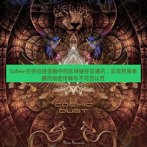 safew下载 Safew 在供应链金融中的区块链存证通讯：实现贸易单据的加密传输与不可否认性