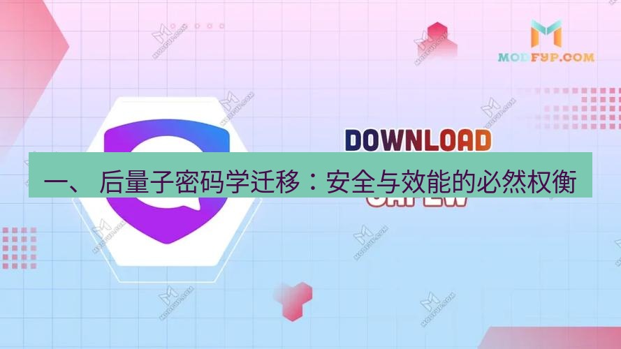 safew下载 一、 后量子密码学迁移：安全与效能的必然权衡