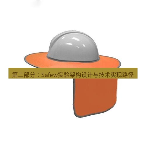 safew下载 第二部分：Safew实验架构设计与技术实现路径